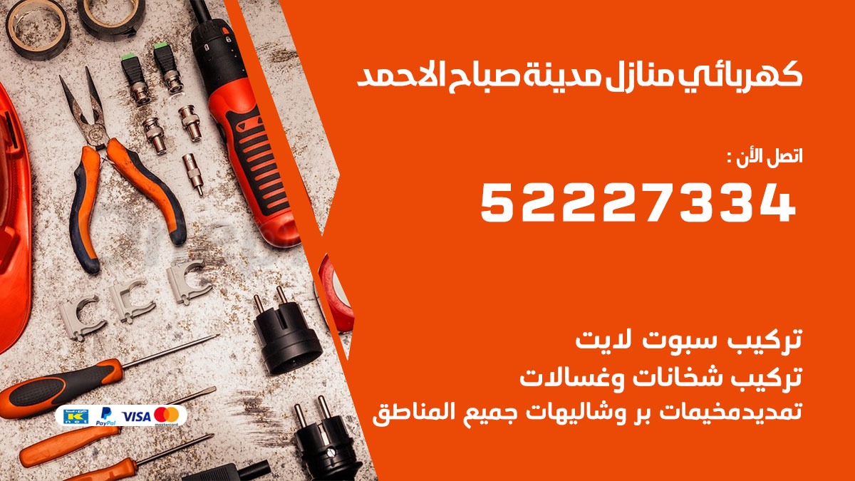كهربائي صباح الاحمد / 52227334 / كهربائي منازل / فني كهربائي / كهرباء صباح الاحمد/ كهربجي