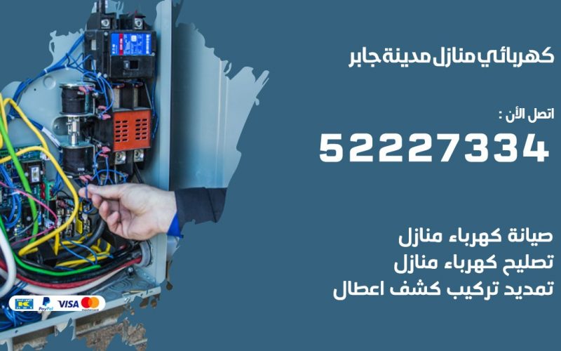 كهربائي مدينة جابر / 52227334 / كهربائي منازل / فني كهربائي / كهرباء مدينة جابر/ كهربجي