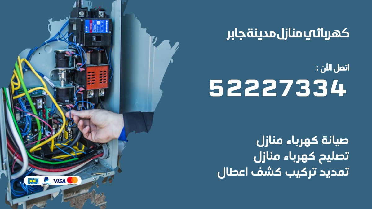 كهربائي مدينة جابر / 52227334 / كهربائي منازل / فني كهربائي / كهرباء مدينة جابر/ كهربجي