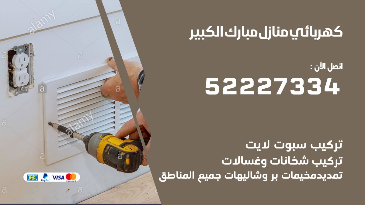 كهربائي مبارك الكبير / 52227334 / كهربائي منازل / فني كهربائي / كهرباء مبارك الكبير/ كهربجي