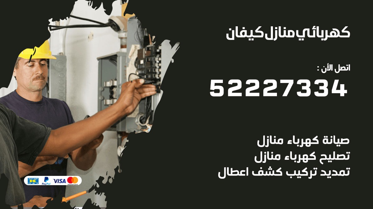 كهربائي كيفان / 52227334 / كهربائي منازل / فني كهربائي / كهرباء كيفان/ كهربجي
