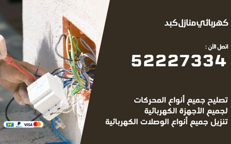 كهربائي كبد / 52227334 / كهربائي منازل / فني كهربائي / كهرباء كبد / كهربجي