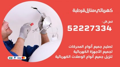 كهربائي قرطبة