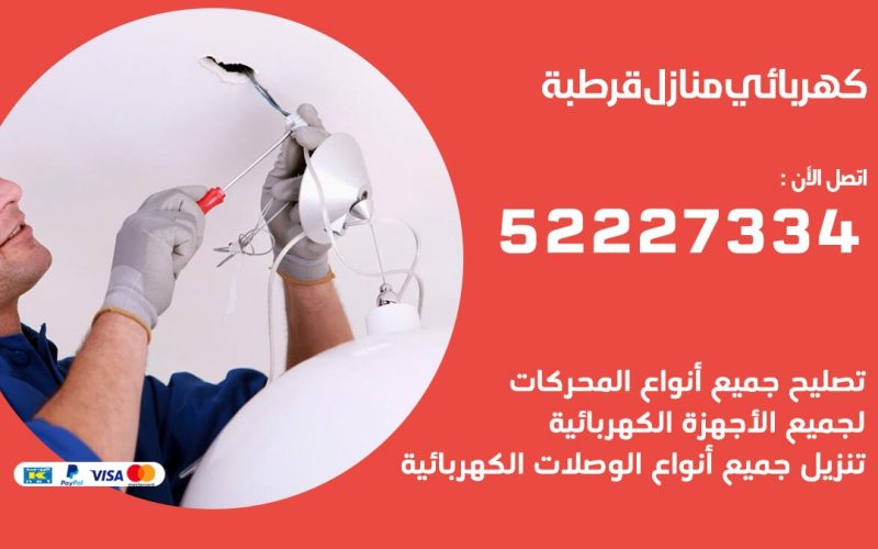 كهربائي قرطبة / 52227334 / كهربائي منازل / فني كهربائي / كهرباء قرطبة/ كهربجي