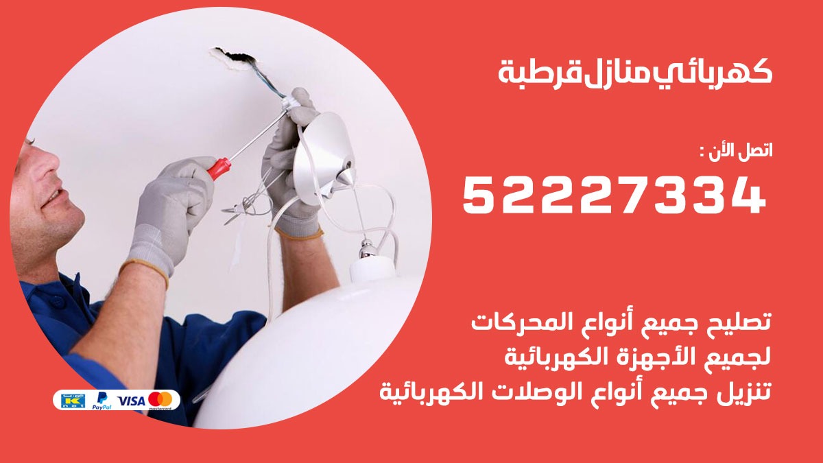 كهربائي قرطبة / 52227334 / كهربائي منازل / فني كهربائي / كهرباء قرطبة/ كهربجي