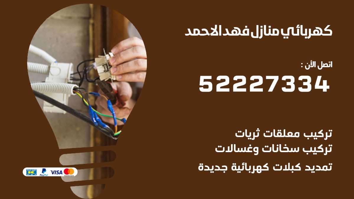 كهربائي فهد الاحمد/ 52227334 / كهربائي منازل / فني كهربائي / كهرباء فهد الاحمد / كهربجي