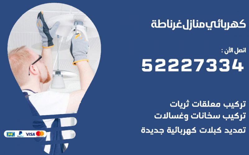 كهربائي غرناطة / 52227334 / كهربائي منازل / فني كهربائي / كهرباء غرناطة / كهربجي