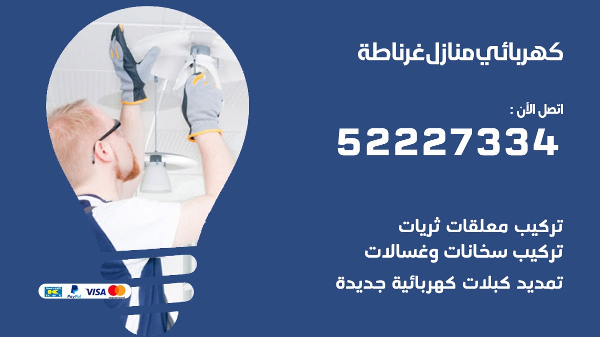 كهربائي غرناطة / 52227334 / كهربائي منازل / فني كهربائي / كهرباء غرناطة / كهربجي