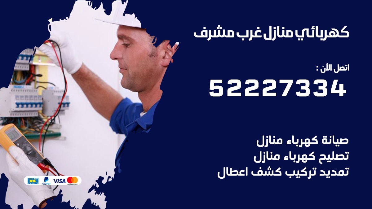 كهربائي غرب مشرف / 52227334 / كهربائي منازل / فني كهربائي / كهرباء غرب مشرف/ كهربجي