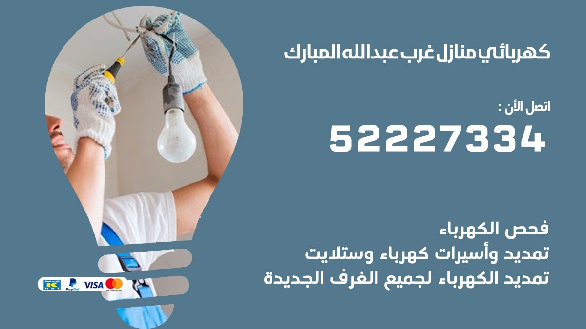 كهربائي غرب عبدالله المبارك / 52227334 / كهربائي منازل / فني كهربائي / كهرباء غرب عبدالله المبارك/ كهربجي