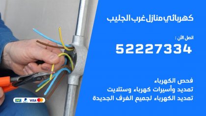 كهربائي غرب الجليب