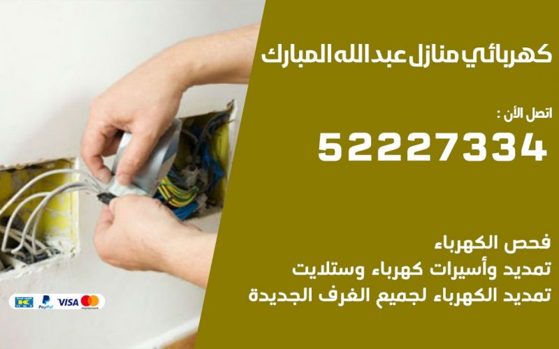 كهربائي عبدالله المبارك / 52227334 / كهربائي منازل / فني كهربائي / كهرباء عبدالله المبارك/ كهربجي
