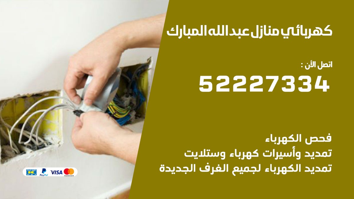 كهربائي عبدالله المبارك / 52227334 / كهربائي منازل / فني كهربائي / كهرباء عبدالله المبارك/ كهربجي
