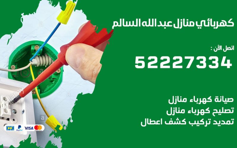كهربائي عبد الله السالم / 52227334 / كهربائي منازل / فني كهربائي / كهرباء عبد الله السالم/ كهربجي