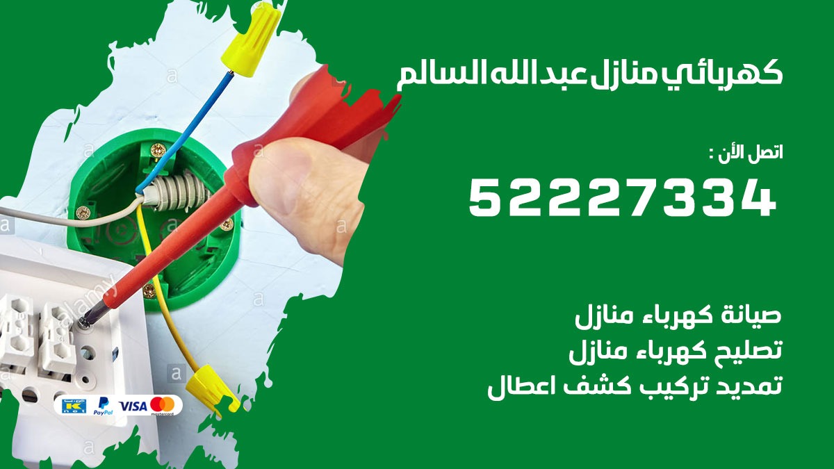 كهربائي عبد الله السالم / 52227334 / كهربائي منازل / فني كهربائي / كهرباء عبد الله السالم/ كهربجي