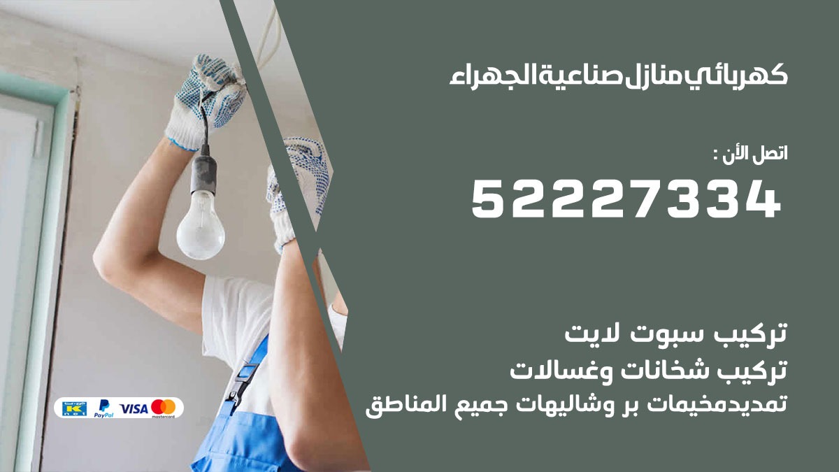 كهربائي صناعية الجهراء / 52227334 / كهربائي منازل / فني كهربائي / كهرباء صناعية الجهراء/ كهربجي
