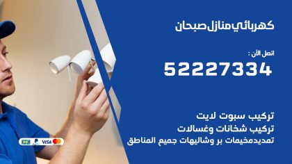 كهربائي صبحان