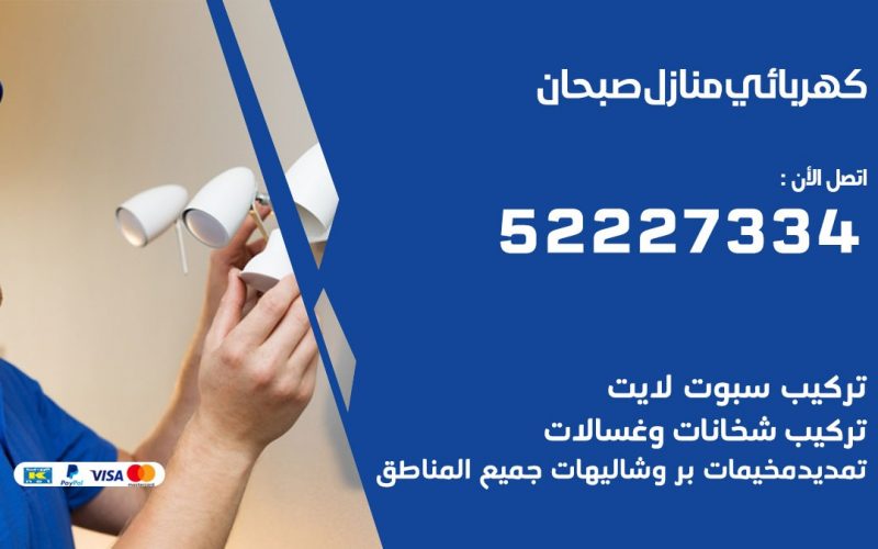 كهربائي صبحان / 52227334 / كهربائي منازل / فني كهربائي / كهرباء صبحان/ كهربجي