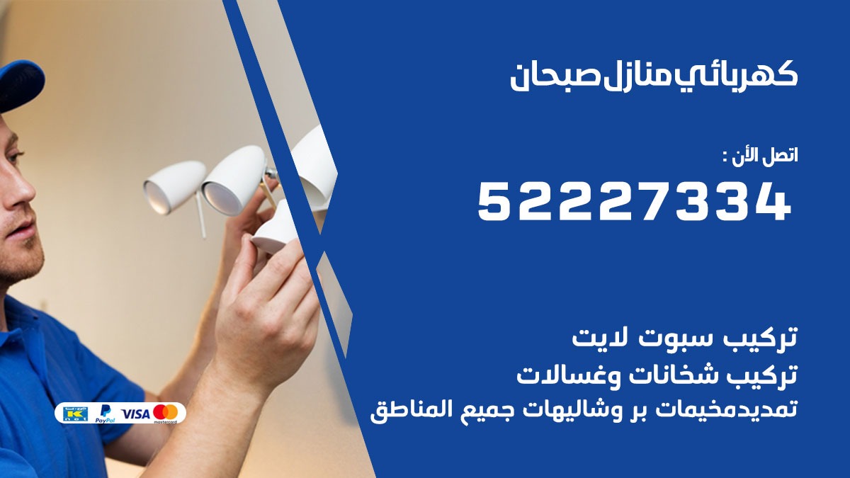 كهربائي صبحان / 52227334 / كهربائي منازل / فني كهربائي / كهرباء صبحان/ كهربجي