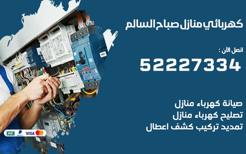 كهربائي صباح السالم / 52227334 / كهربائي منازل / فني كهربائي / كهرباء صباح السالم/ كهربجي