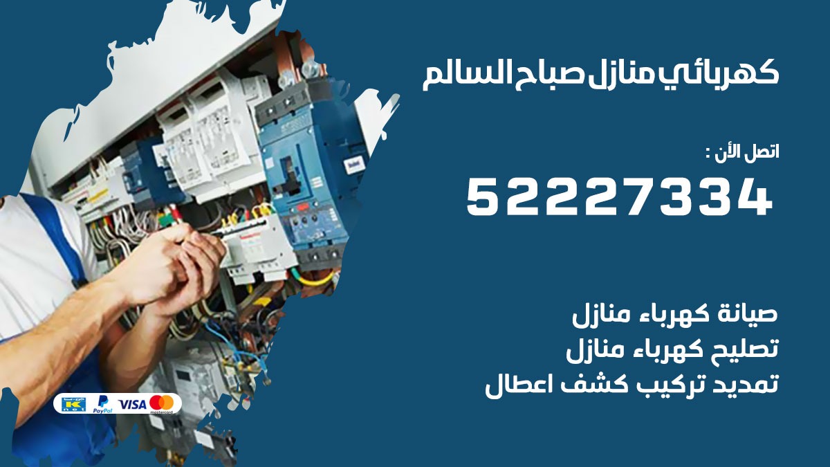 كهربائي صباح السالم / 52227334 / كهربائي منازل / فني كهربائي / كهرباء صباح السالم/ كهربجي