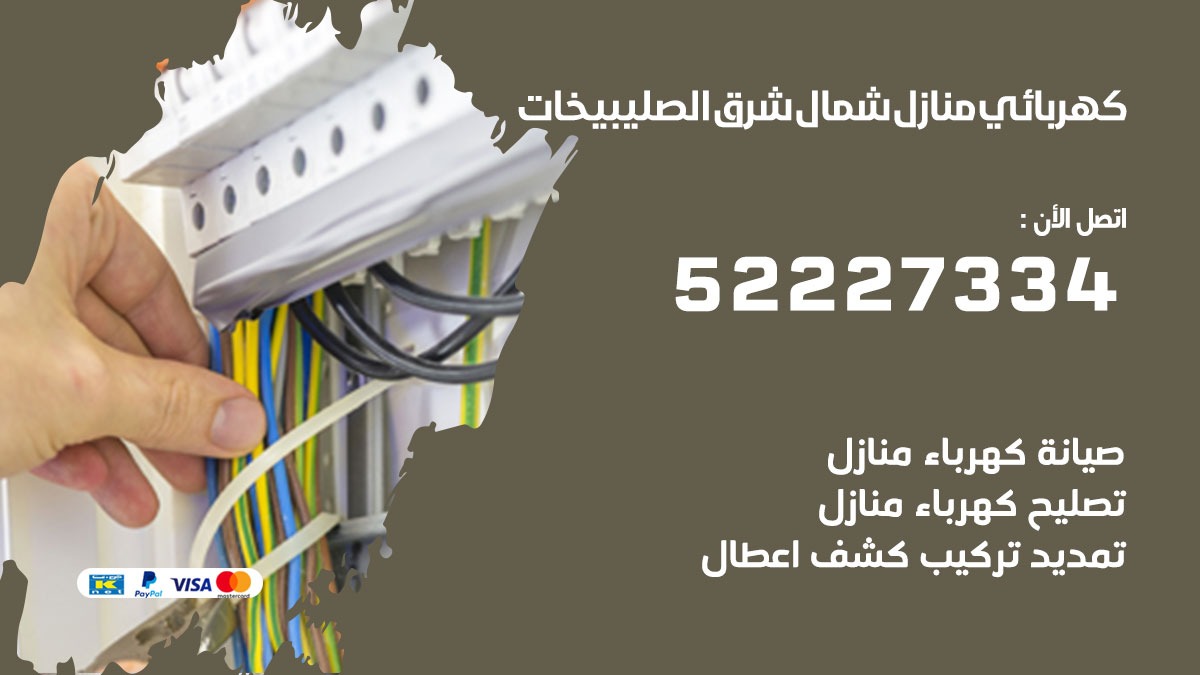 كهربائي شمال شرق الصليبخات / 52227334 / كهربائي منازل / فني كهربائي / كهرباء شمال شرق الصليبخات/ كهربجي