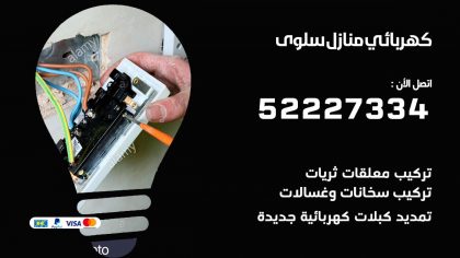 كهربائي سلوى