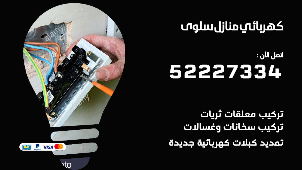 كهربائي سلوى / 52227334 / كهربائي منازل / فني كهربائي / كهرباء سلوى/ كهربجي