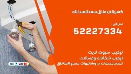 كهربائي سعد العبد الله