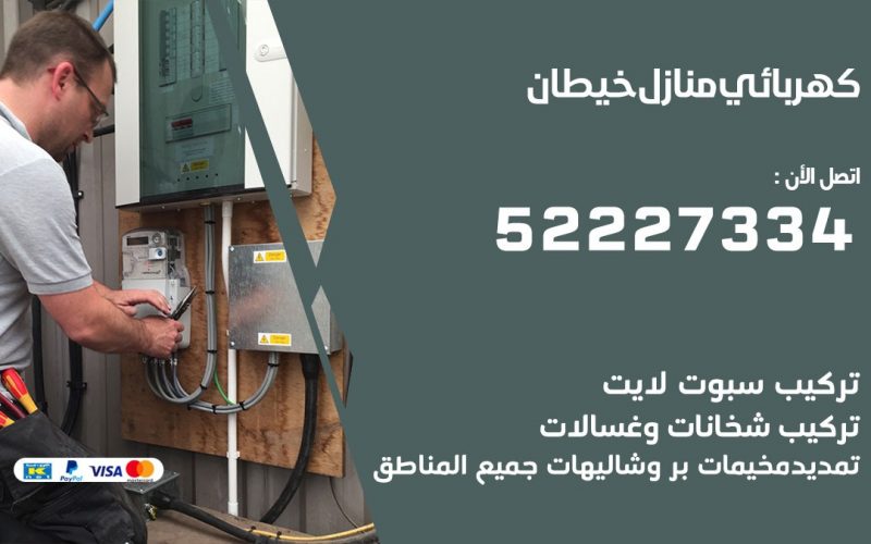 كهربائي خيطان / 52227334 / كهربائي منازل / فني كهربائي / كهرباء خيطان/ كهربجي