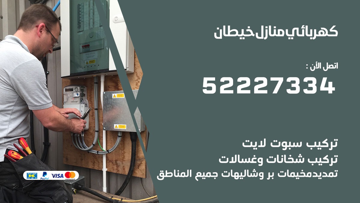 كهربائي خيطان / 52227334 / كهربائي منازل / فني كهربائي / كهرباء خيطان/ كهربجي