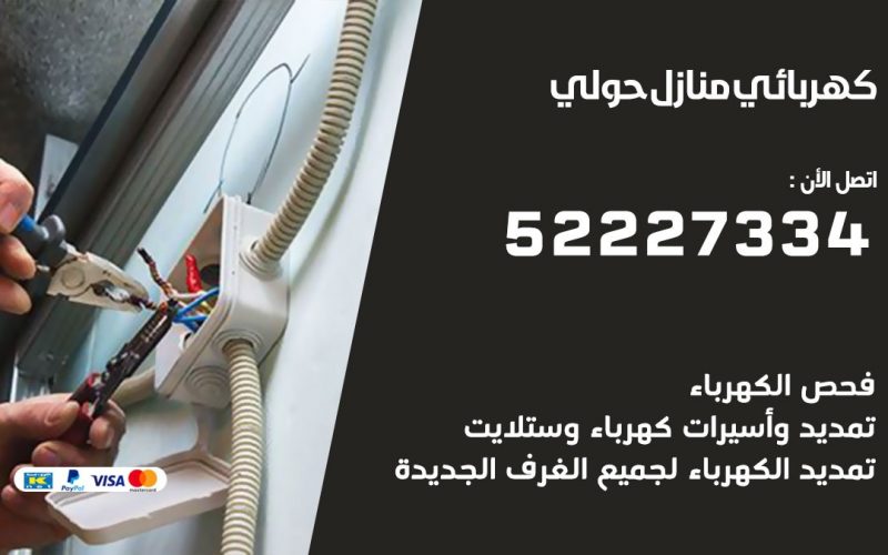 كهربائي حولي / 52227334 / كهربائي منازل / فني كهربائي / كهرباء حولي/ كهربجي