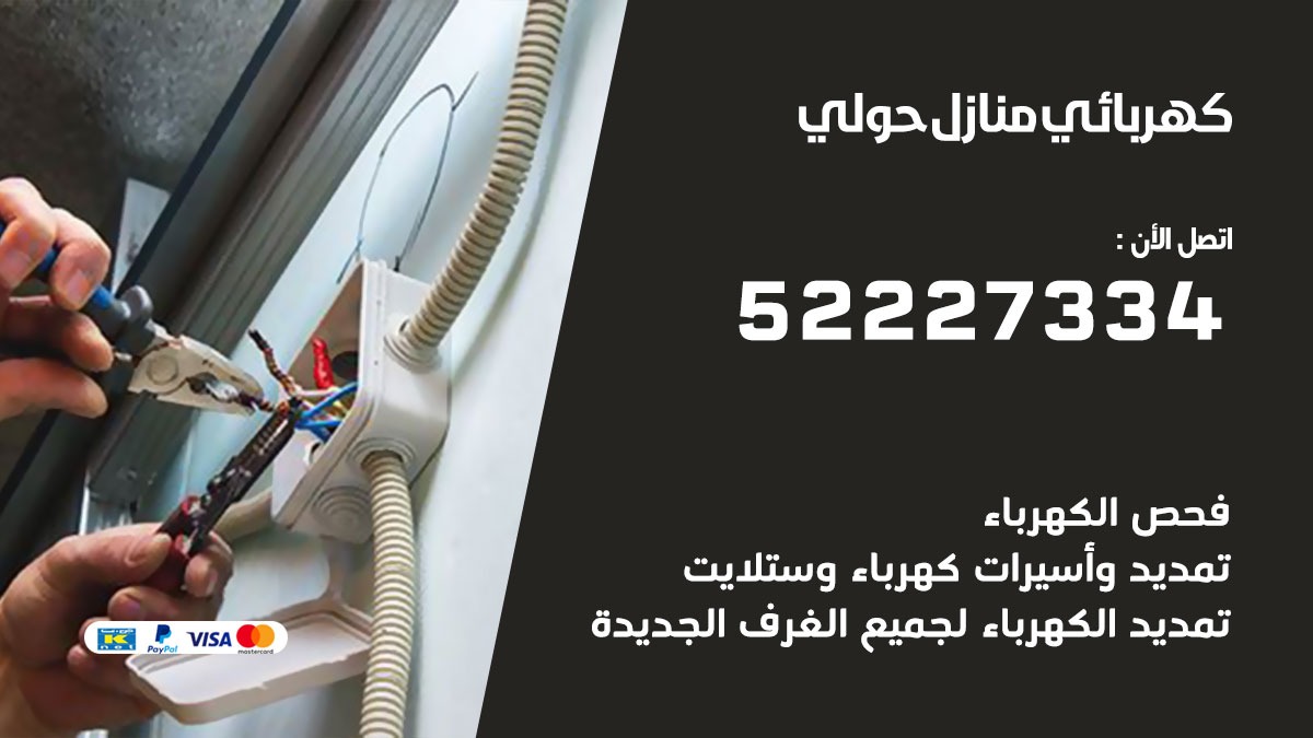 كهربائي حولي / 52227334 / كهربائي منازل / فني كهربائي / كهرباء حولي/ كهربجي