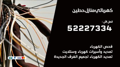 كهربائي حطين