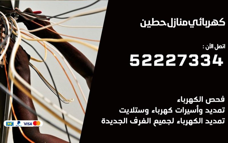 كهربائي حطين / 52227334 / كهربائي منازل / فني كهربائي / كهرباء حطين/ كهربجي