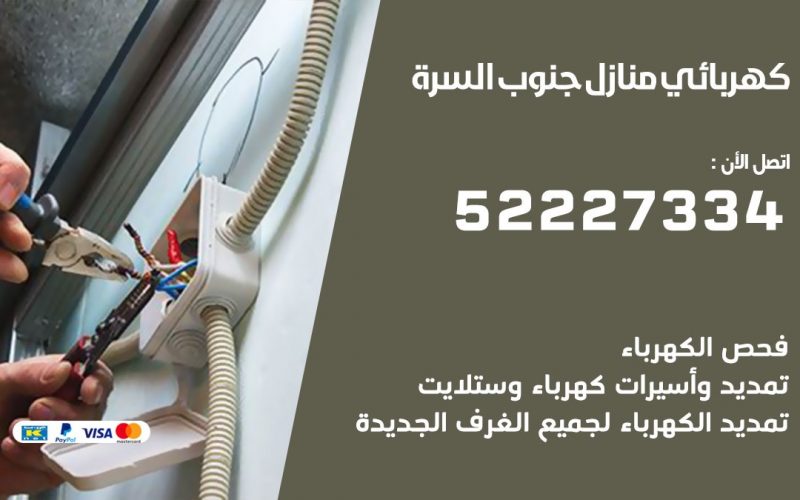 كهربائي جنوب السره / 52227334 / كهربائي منازل / فني كهربائي / كهرباء جنوب السره/ كهربجي