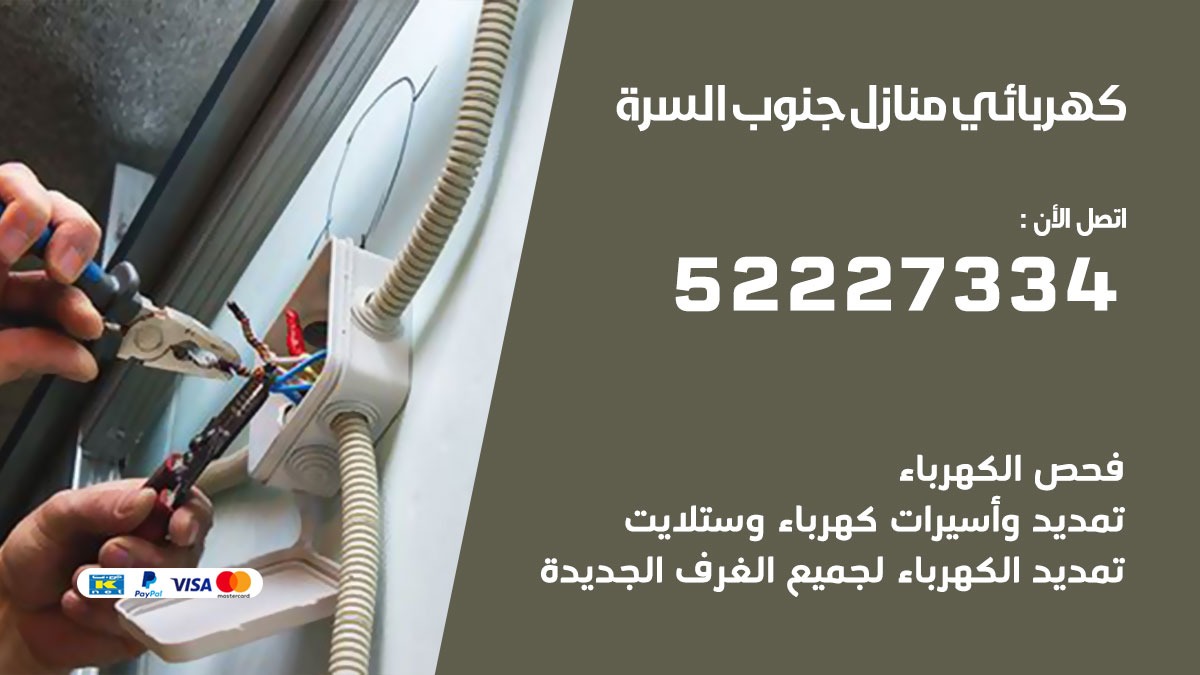 كهربائي جنوب السره / 52227334 / كهربائي منازل / فني كهربائي / كهرباء جنوب السره/ كهربجي