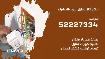 كهربائي جنوب الجهراء