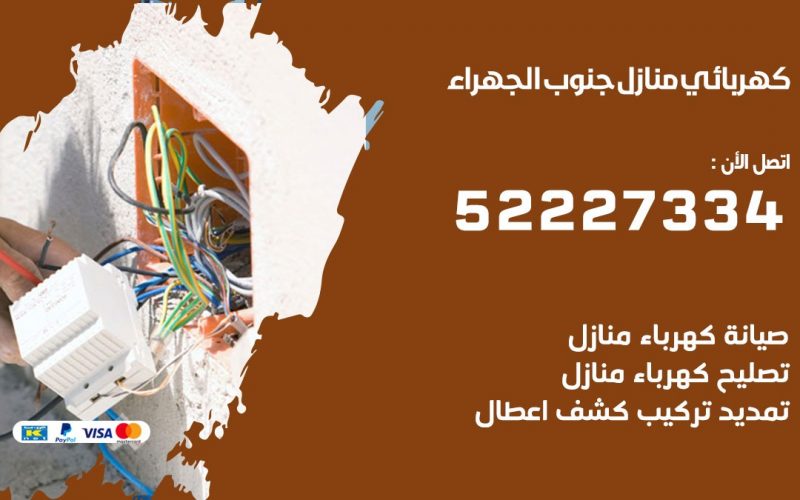 كهربائي جنوب الجهراء / 52227334 / كهربائي منازل / فني كهربائي / كهرباء جنوب الجهراء/ كهربجي