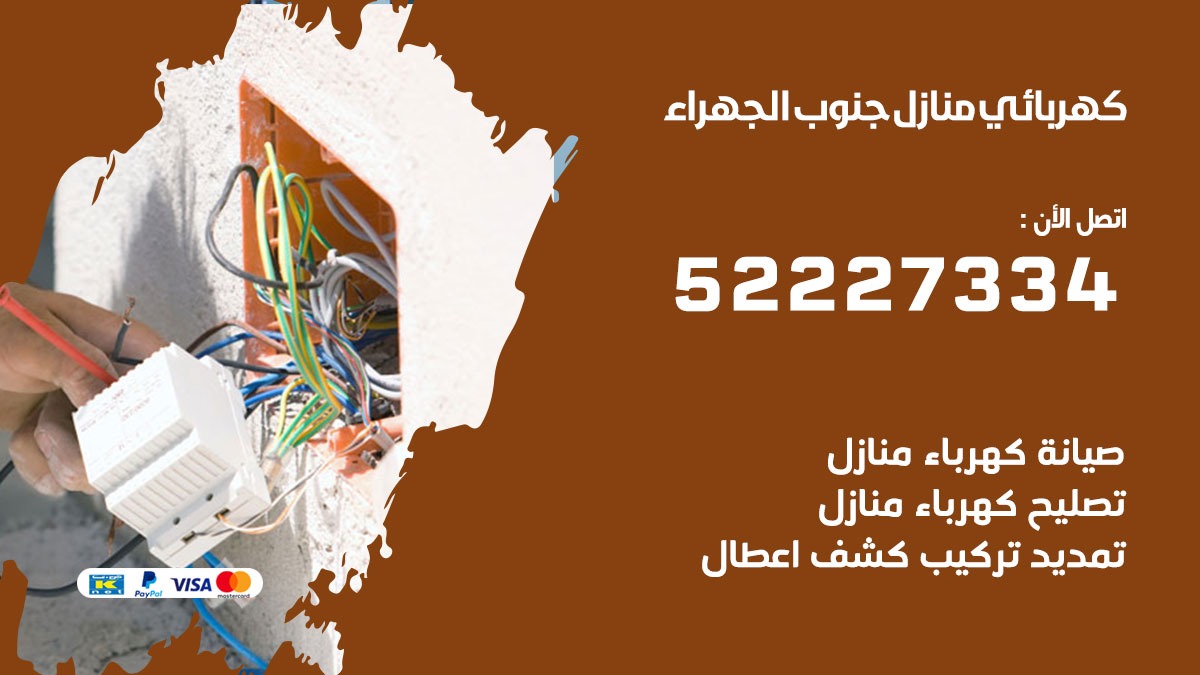 كهربائي جنوب الجهراء / 52227334 / كهربائي منازل / فني كهربائي / كهرباء جنوب الجهراء/ كهربجي
