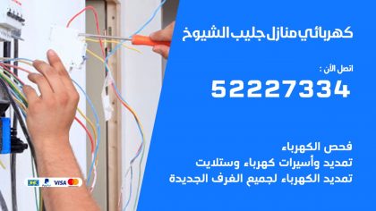 كهربائي جليب الشيوخ