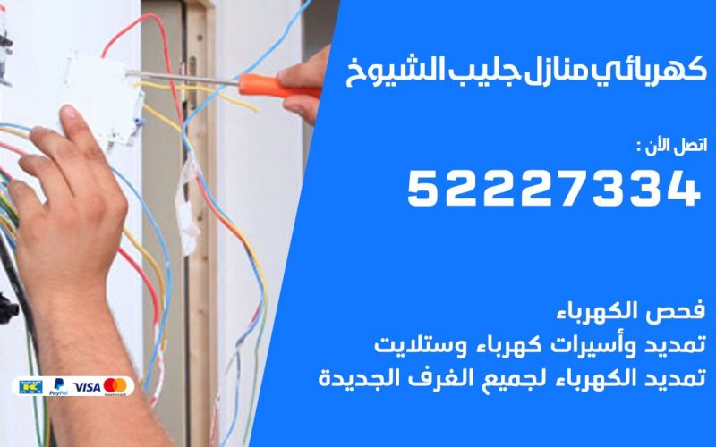 كهربائي جليب الشيوخ / 52227334 / كهربائي منازل / فني كهربائي / كهرباء جليب الشيوخ/ كهربجي