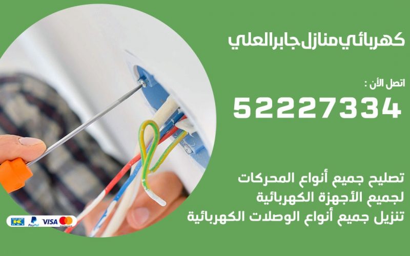 كهربائي جابر العلي / 52227334 / كهربائي منازل / فني كهربائي / كهرباء جابر العلي/ كهربجي