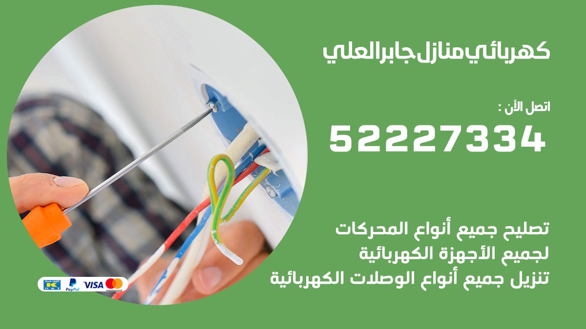 كهربائي جابر العلي / 52227334 / كهربائي منازل / فني كهربائي / كهرباء جابر العلي/ كهربجي