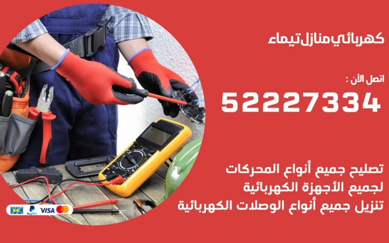 كهربائي تيماء / 52227334 / كهربائي منازل / فني كهربائي / كهرباء تيماء/ كهربجي