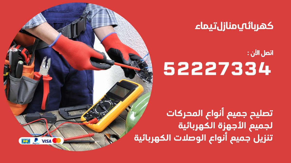 كهربائي تيماء / 52227334 / كهربائي منازل / فني كهربائي / كهرباء تيماء/ كهربجي