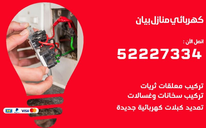 كهربائي بيان / 52227334 / كهربائي منازل / فني كهربائي / كهرباء بيان/ كهربجي
