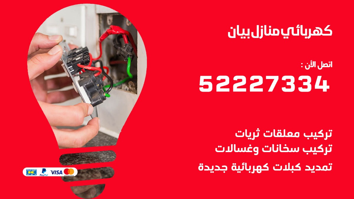 كهربائي بيان / 52227334 / كهربائي منازل / فني كهربائي / كهرباء بيان/ كهربجي