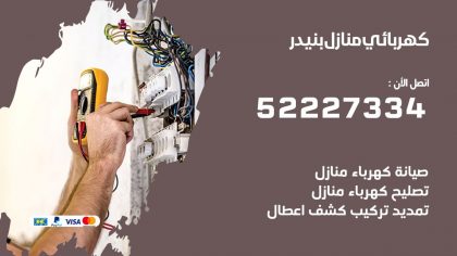 كهربائي بنيدر