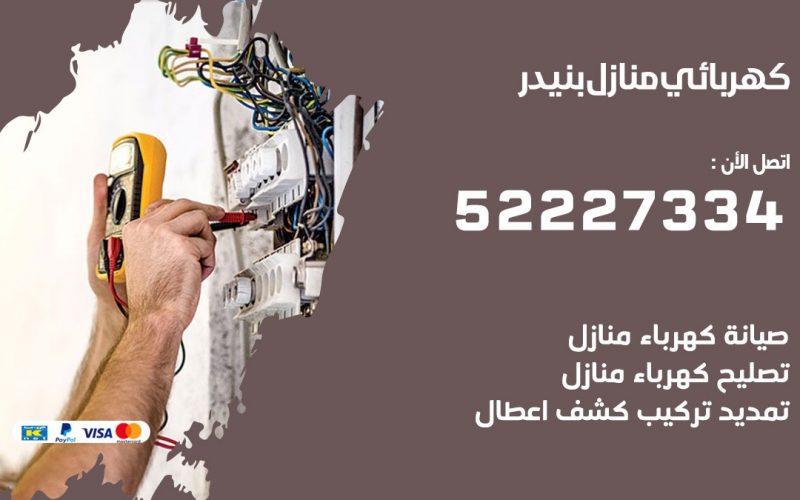 كهربائي بنيدر / 52227334 / كهربائي منازل / فني كهربائي / كهرباء بنيدر/ كهربجي